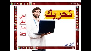 نقل او تحريك شريط المهام في جميع أنحاء الشاشة