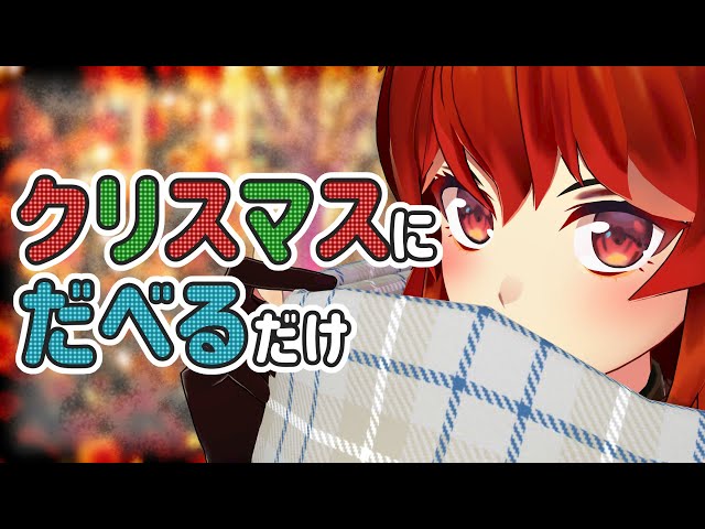 【雑談】クリスマスにただしゃべるだけのやつおるんか？【にじさんじ/ドーラ】のサムネイル