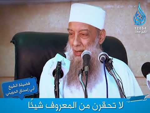 لا تحقرن من المعروف شيئا فضيلة الشيخ المحدث أبي اسحاق الحويني