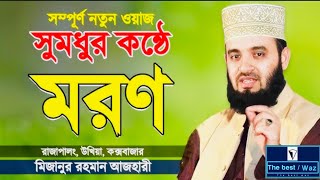 মৃত্যু ও কবর মিজানুর রহমান আজহারী মরন ও কবর |  নতুন ওয়াজ |  মিজানুর Rahman azhari