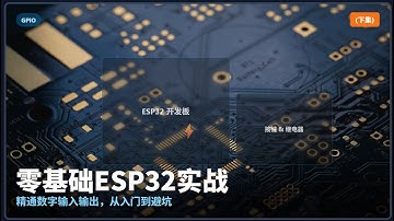 零基础ESP32实战：精通数字输入输出，从入门到避坑（下集） #esp32 #Arduino #单片机入门 #GPIO #数字输入输出 #电子DIY #零基础学编程
