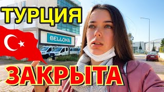 ТУРЦИЮ ЗАКРЫЛИ ДО 1.06 / КАК БЫТЬ ТУРИСТАМ? ОБСТАНОВКА В ТУРЦИИ СЕЙЧАС