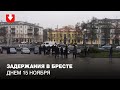 Задержания в Бресте днем 15 ноября