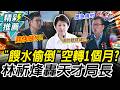 清潔隊偷倒餿水!林祈烽轟「空轉1個月」沒送件納管 環保局長拗「沒問題」盧秀燕罕介入訓斥【CNEWS】
