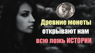 Древние монеты открывают нам всю ложь Истории | Сон Разума