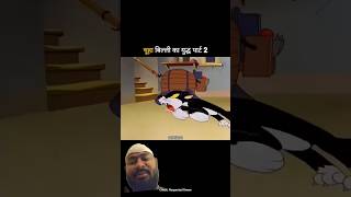 chuha our billi ka yudh #cartoon #camedy #viral #trending #funny #animation #funnyvideo #memes
