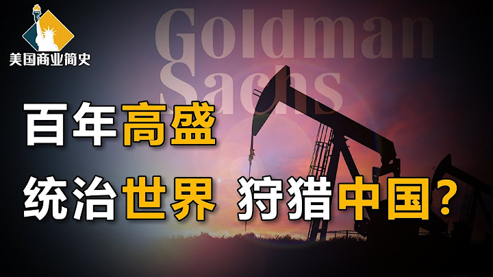 【美国商业简史6】下集：潜伏A股市场，操纵石油期货，高盛反买，别墅靠海？复盘高盛“无形手”，如何狂割中国企业韭菜 - 天天要闻