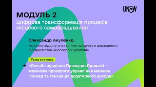Олександр Акуленко, керівник відділу управління продуктом державного підприємства «Прозорро.Продажі»