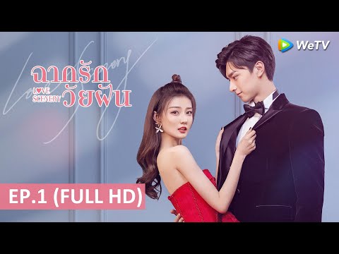 ซีรีส์จีน | ฉากรักวัยฝัน(Love Scenery)ซับไทย | EP.1 Full HD | WeTV