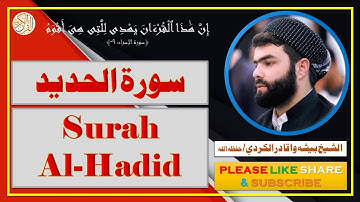 سورة الحديد - بيشه وا قادر الكردي - Surah Al-Hadid - Bisha Wa Qadir Al-Kurdi