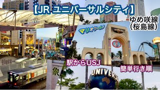 JR【ユニバーサルシティ】USJ最寄り駅▶︎ユニバーサルポート▶︎駅舎周辺風景