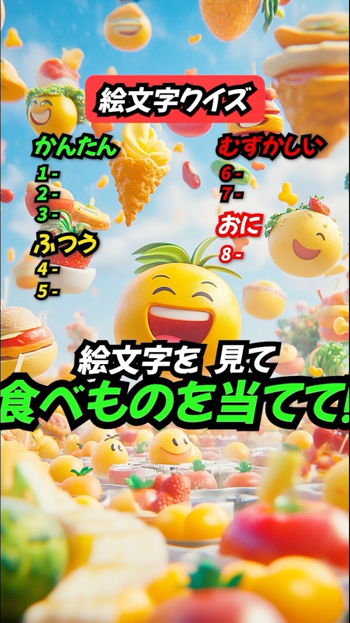 絵文字クイズ】この食べものの名前は？ #クイズ #絵文字 #暇つぶし