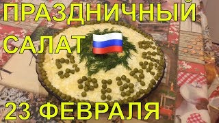🔵 23 ФЕВРАЛЯ! ПРАЗДНИЧНЫЙ САЛАТ + РЕЦЕПТ!! 🔵 23 ФЕВРАЛЯ! ПРАЗДНИЧНЫЙ САЛАТ + РЕЦЕПТ!!