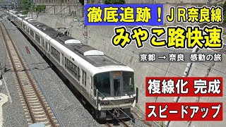 [ 生まれ変わったJR奈良線・みやこ路快速 ] 大迫力！京阪と並走/ 複線化は難工事/ 幻の巨大池と迂回ルートの謎/ 古墳を横切る鉄道/ 特急まほろばも登場