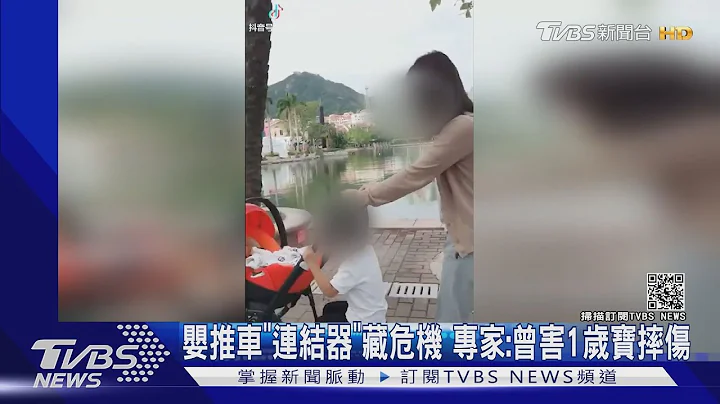 婴儿推车"连结器"藏危机! 靖娟基金会:害1岁宝翻车摔伤｜TVBS新闻 - 天天要闻
