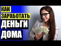 👌 Как заработать реальные деньги в инстаграмме ⚫ Работа без вложений с выводом реальных денег на к