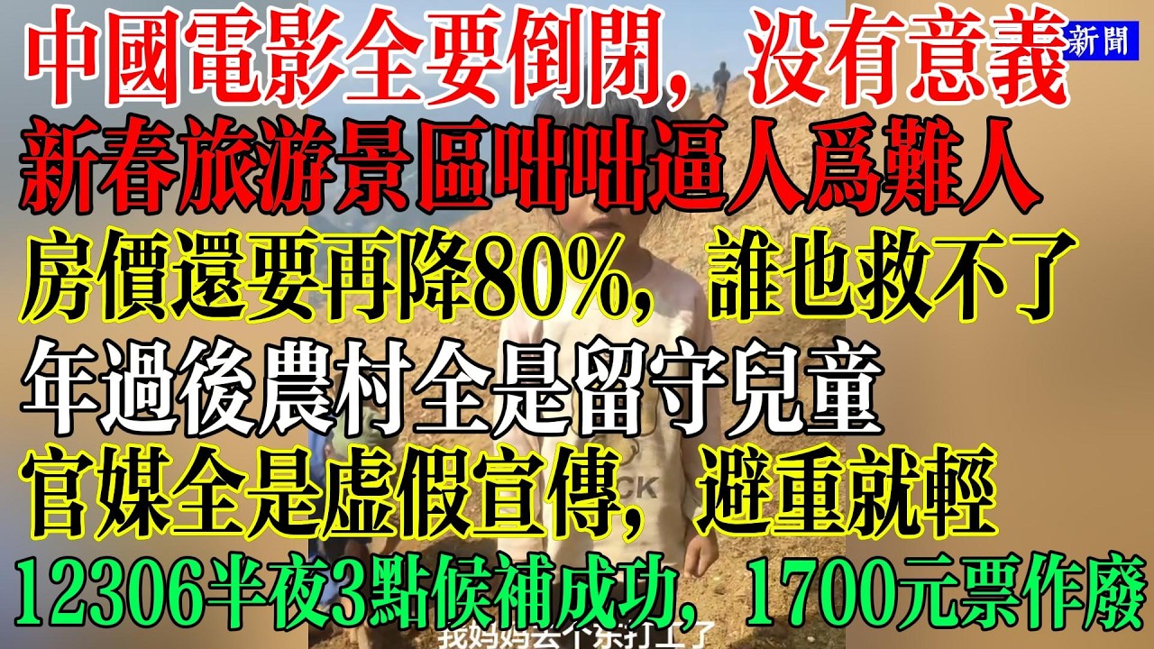 中国电影全要倒闭，新春旅游景区咄咄逼人为难人，房价还要再将80%，谁也救不了，年后农村全是留守儿童，真惨，12306半夜3店候补成功，乘客1700元车票作废  #中國現狀