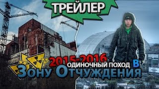 Одиночный поход МШ в ЧЗО. Трейлер / MSH's Illegal trip to Chernobyl Exclusion Zone. Trailer Одиночный поход МШ в ЧЗО. Трейлер / MSH's Illegal trip to Chernobyl Exclusion Zone. Trailer