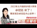 🌶️2022新北市議員參選大黑馬 卓冠廷 來了!獨家探訪卓冠廷內心世界!│【新聞放鞭炮】周玉蔻 主持 20210813 🌶️2022新北市議員參選大黑馬 卓冠廷 來了!獨家探訪卓冠廷內心世界!│【新聞放鞭炮】周玉蔻 主持 20210813