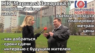 видео ЖК Маршала Захарова 7