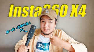 8K登場 Insta360 X4 終極進化實拍分享帶去日本拍爆櫻花啦X4/X3到底怎麼選擇呢