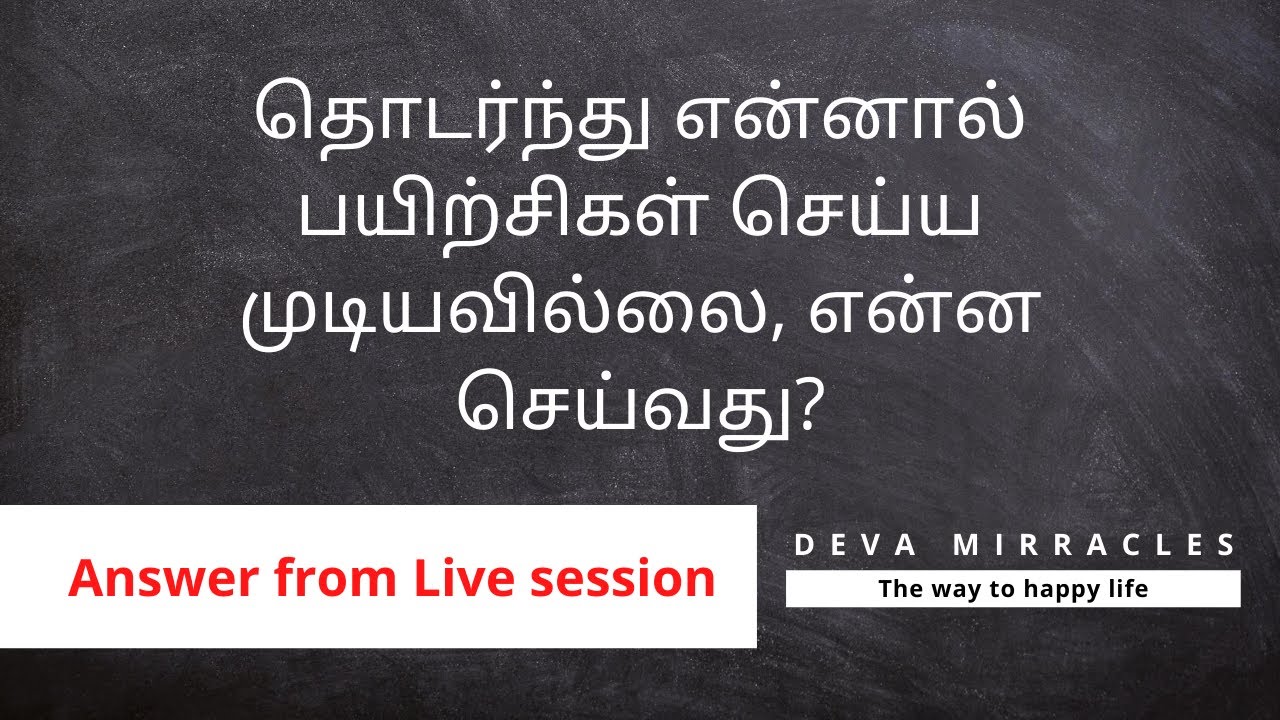 தொடர்ந்து என்னால் பயிற்சிகள் செய்ய முடியவில்லை, என்ன செய்வது ?