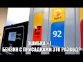 О БЕНЗИНЕ С ПРИСАДКАМИ !