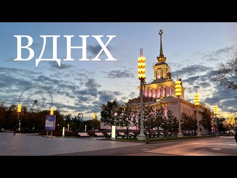 ВДНХ. Достопримечательности Москвы