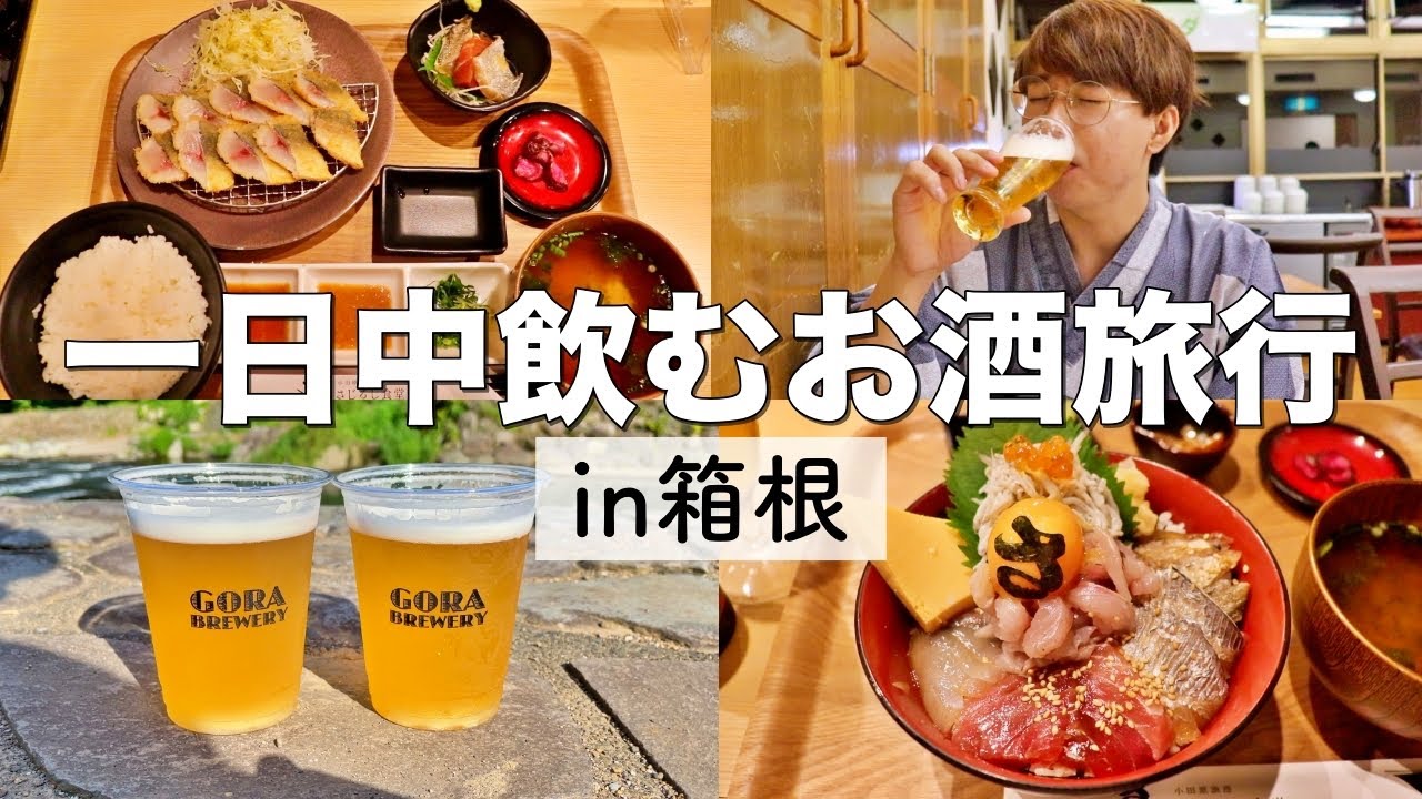 【箱根】温泉入ってご当地グルメ食べて一日中お酒飲む最高の男旅行してきた！！