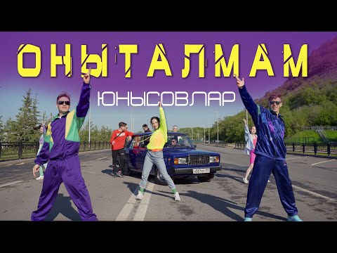 Оныталмам - Айдар и Алмаз Юнусовы (official Version 4k)