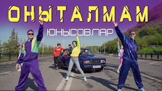 Оныталмам - Айдар и Алмаз Юнусовы (official Version 4k)