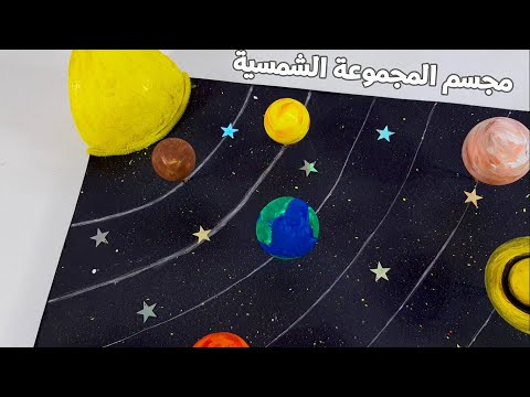 طريقة عمل مجسم المجموعة الشمسية 🌕🌏🌞