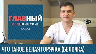 Белая Горячка: симптомы, последствия и лечение. Что делать если у человека белая горячка