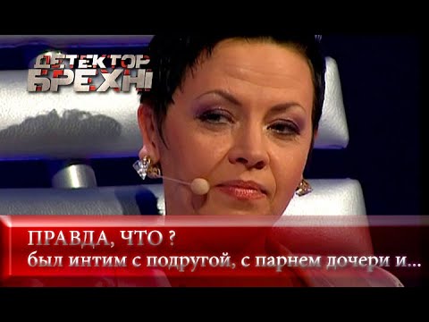 Без стыда и совести | Детектор лжи