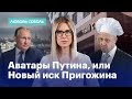 Аватары Путина, или Новый иск Пригожина