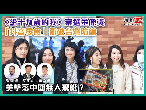 《給十九歲的我》棄選金像獎｜「抖音零食」衝破台灣防線｜美「執意」擊落中國無人飛艇？【論盡LIVE】梁家瑋 文裕明 黃啟進 20230209