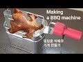 캠핑용 바베큐 기계 만들기 (Making a BBQ machine)