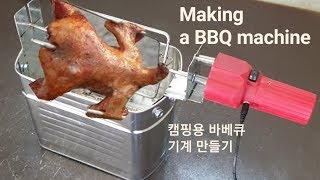 캠핑용 바베큐 기계 만들기 (Making a BBQ machine)