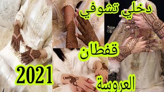 قفطان جوهرة 2021 أروع موديلات caftan jawhara