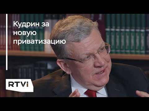 Новая приватизация от Кудрина. Что он предлагает и чем это поможет России?