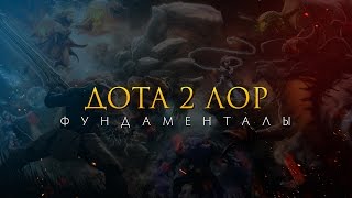 Дота 2 Лор: Фундаменталы