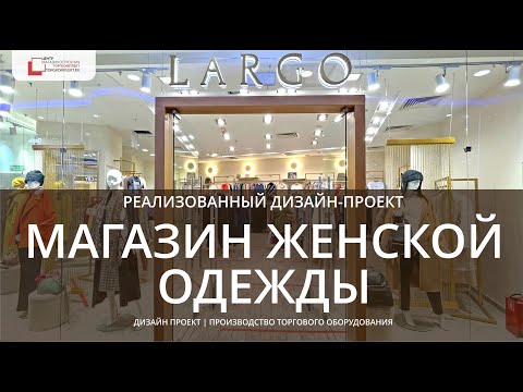 Готовый дизайн проект и подбор манекенов- Обзор-