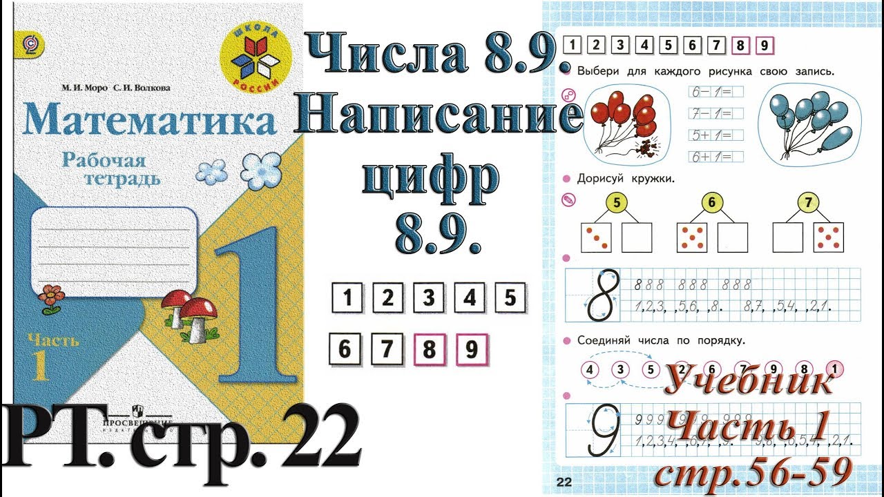 Рабочая тетрадь первого класса и моро. Моро 1 класс рабочая тетрадь. Математика 1 класс рабочая тетрадь Моро. Цифра 8 Моро 1 класс рабочая тетрадь. Моро рабочая тетрадь 1 класс стр 9.