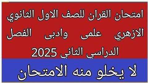 امتحان القران الكريم للصف الاول الثانوي الازهري علمى وادبى الفصل الدراسي الثاني عام 2025 هام ومتوقع