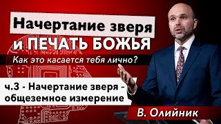 3. Начертание зверя - общеземное измерение. - Виталий Олийник, 17 апреля 2021 г.