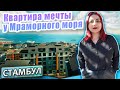 Квартира мечты у Мраморного моря.