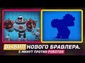 ВЫБИЛ НОВОГО БРАВЛЕРА! 5 МИНУТ В РОБОРУБКЕ / BRAWL STARS