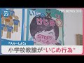 小学校担任50代男教諭「スルーしよう」児童に相次ぎ“いじめ行為”滋賀・野洲市教委が謝罪｜TBS NEWS DIG - TBS NEWS DIG Powered by JNN