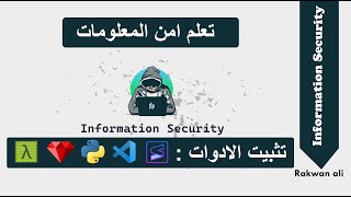 تعلم امن المعلومات خطوة بخطوة  تثبيت الادوات والبرامج  python, ruby  | الدرس الاول #1