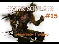 Dark Souls III [#15] - Чемпион Гундир